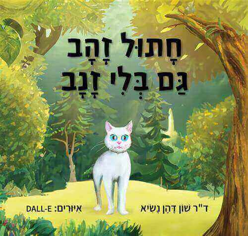 חתול זהב גם בלי זנב