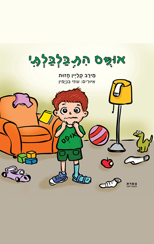 אופס התבלבלתי