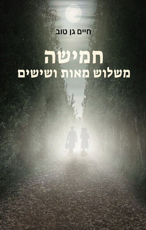חמישה משלוש מאות ושישים