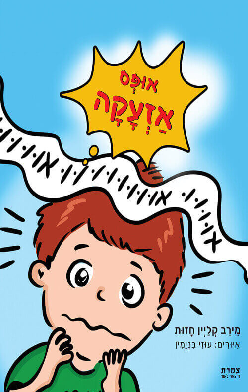 אופס אזעקה