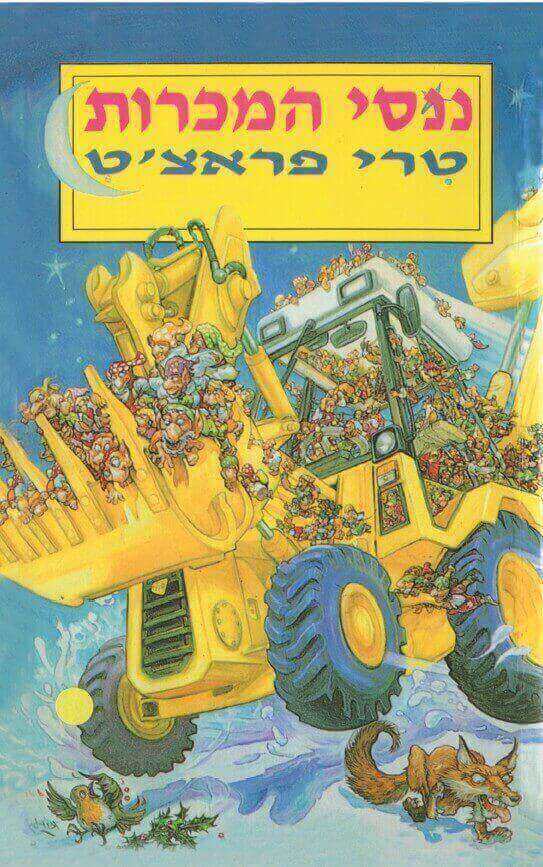 ננסי המכרות מחודש