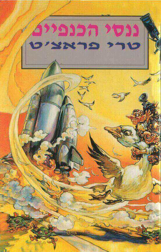 ננסי הכנפיים מחודש
