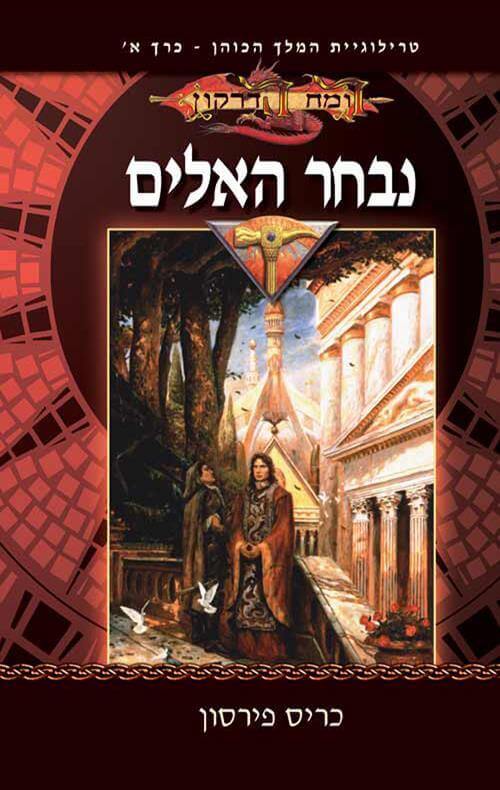 נבחר האלים