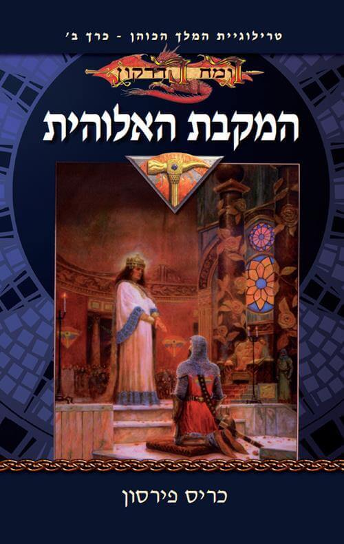 המקבת האלוהית
