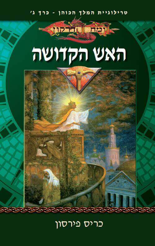 האש הקדושה