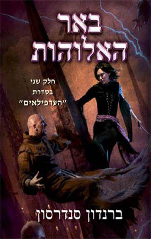 באר האלוהות \ הערפלאים 2