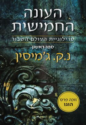 העונה החמישית \ טרילוגיית העולם השבור 1