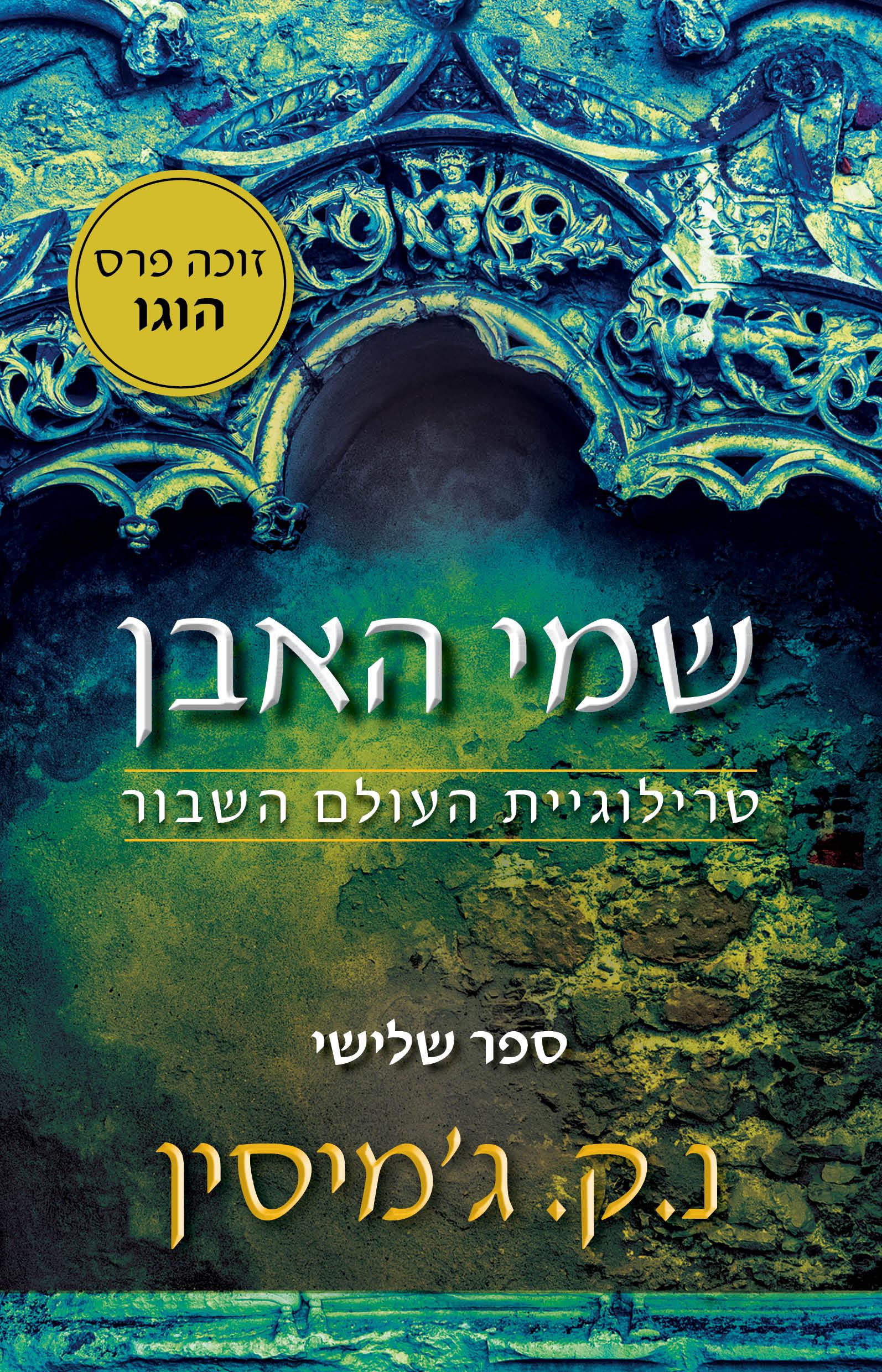 שמי האבן \ טרילוגיית העולם השבור 3