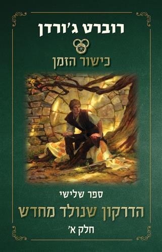 הדרקון שנולד מחדש חלק א \ כישור הזמן 3 מהדורה מחודשת