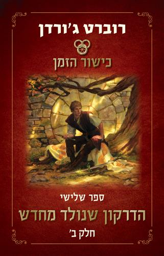הדרקון שנולד מחדש חלק ב \ כישור הזמן 3 מהדורה מחודשת