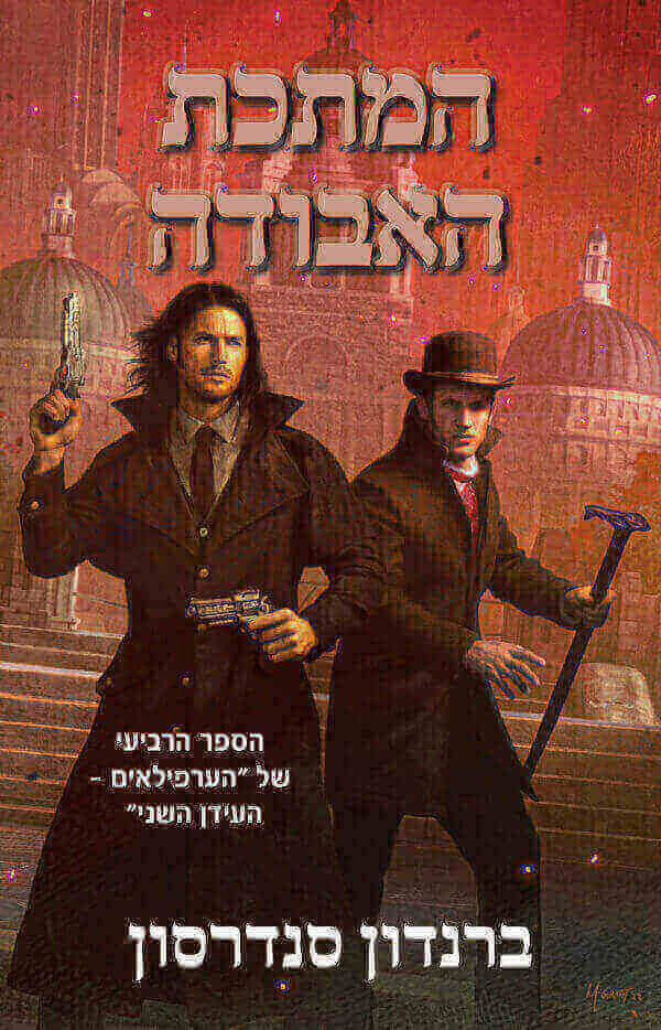 המתכת האבודה \ הערפילאים העידן השני ספר 4