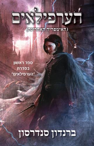 האימפריה האחרונה \ הערפילאים 1