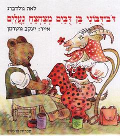דב דובוני בן דוביים מצחצח נעליים