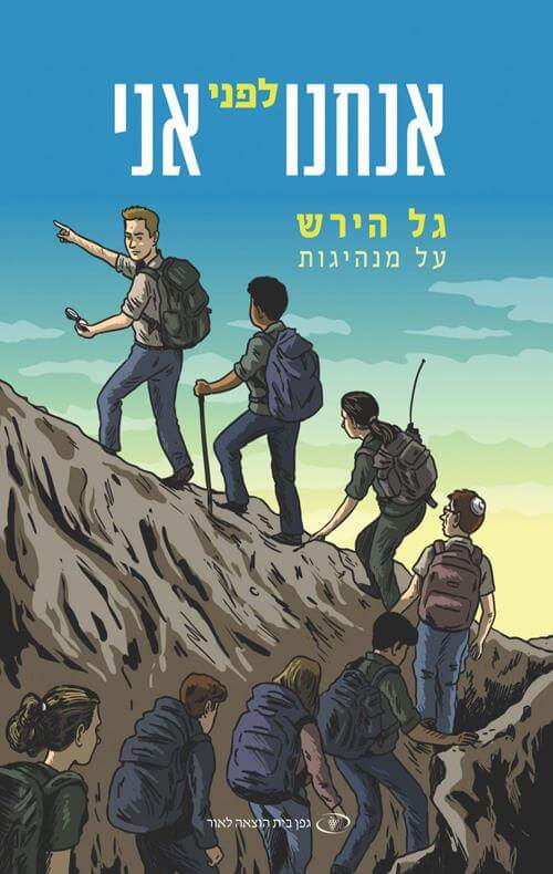 אנחנו לפני אני