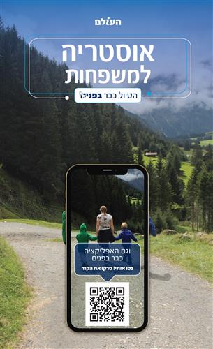 אוסטריה למשפחות הטיול כבר בפנים