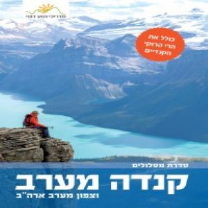 קנדה מערב וצפון מערב ארהב מסלולים