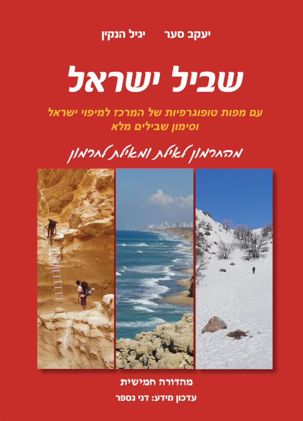 מדריך שביל ישראל מהדורה חמישית