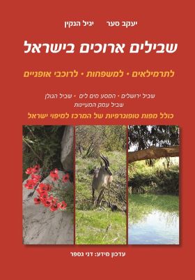 שבילים ארוכים בישראל 3