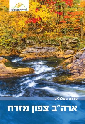 ארהב צפון מזרח מסלולים 4