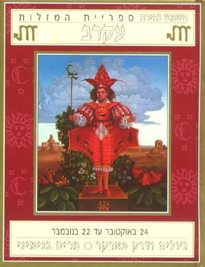 השמש והירח - עקר