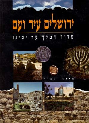 ירושלים עיר ועם מדוד המלך ועד ימינו