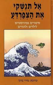 אל תנשקי את הצפרדע