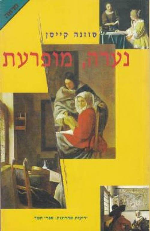 נערה מופרעת