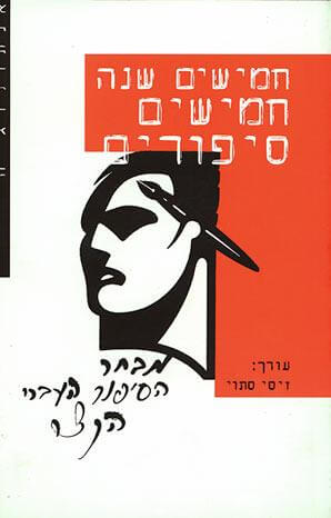 חמישים שנה חמישים סיפורי