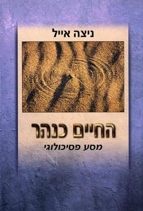 החיים כנהר-מסע פסיכולוגי