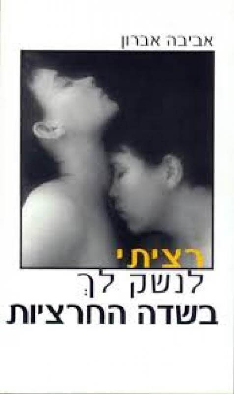 רציתי לנשק לך בשדה חרציו