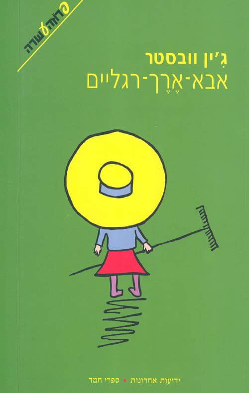 תקרא תצליח - אבא ארך רגלים