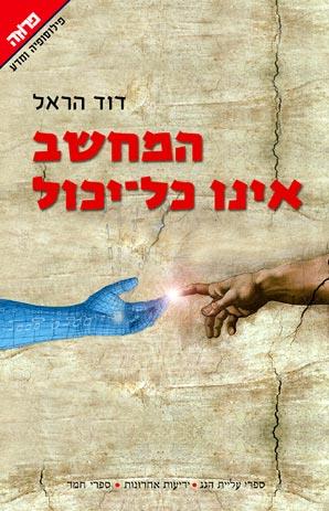המחשב אינו כל יכול