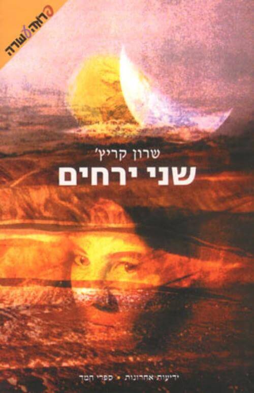 שני ירחים (חדש