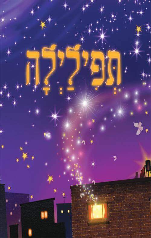תפילילה