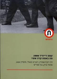 קמפ דייוויד 2000 מה באמת קרה שם
