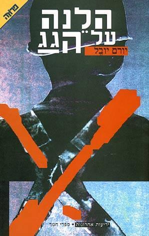הלנה על הגג מהדורה מחודשת