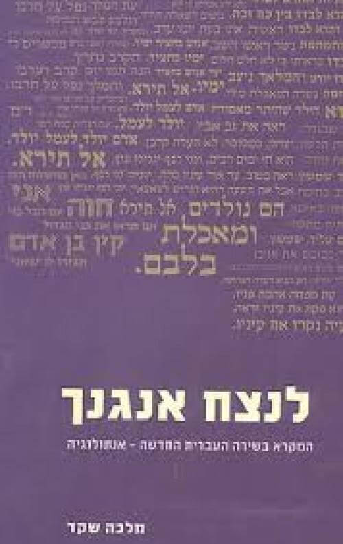 לנצח אנגנך עיון