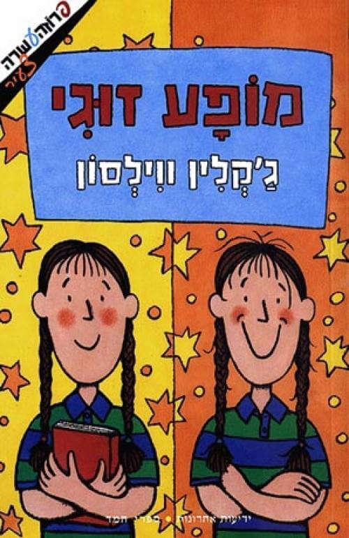 מופע זוגי