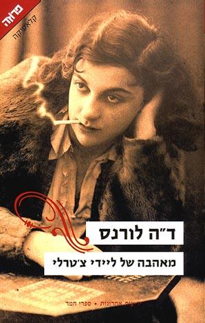 מאהבה של ליידי צטרלי