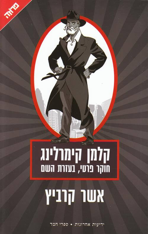 קלמן קימרלינג חוקר פרטי
