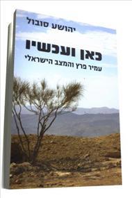 כאן ועכשיו עמיר פרץ והמצב הישראל