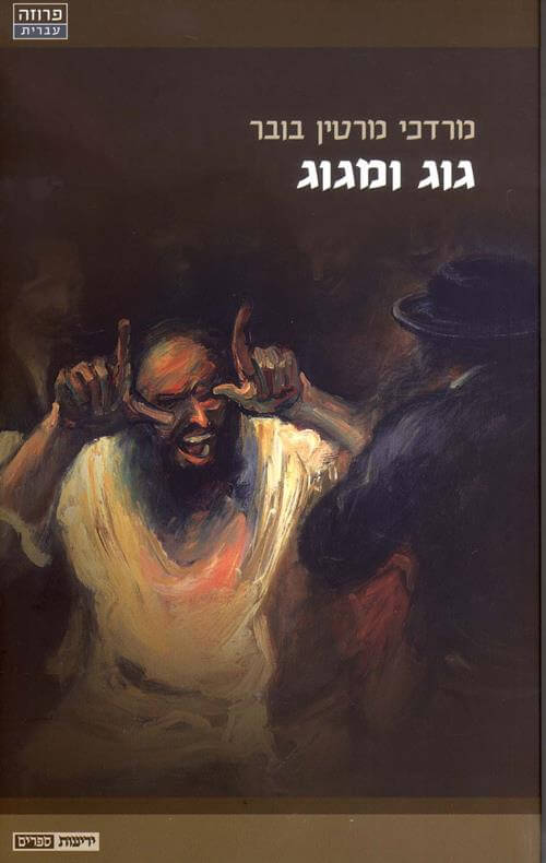גוג ומגוג