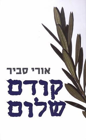 קודם שלום