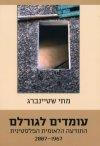 עומדים לגורלם