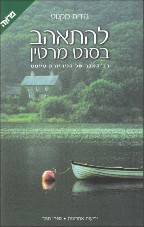להתאהב בסנט מרטין