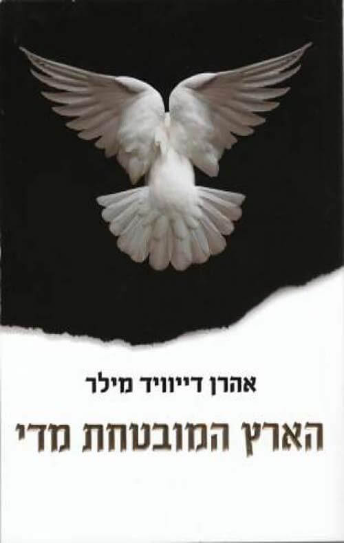 הארץ המובטחת מדי