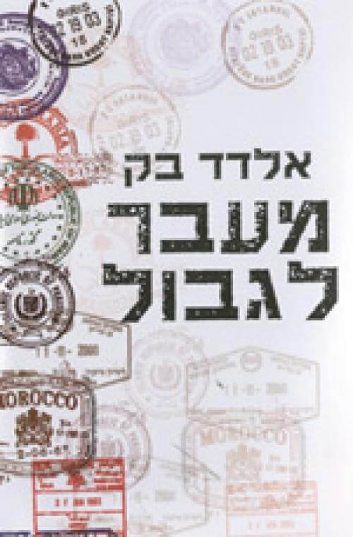 מעבר לגבול