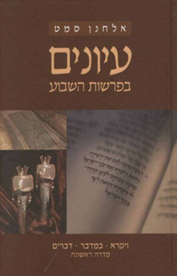 עיונים בפרשות השבוע 1 ויקרא במדבר דברים