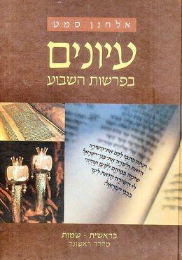עיונים בפרשות השבוע 3 בראשית שמות