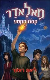 מאלאדר קסם הקמע